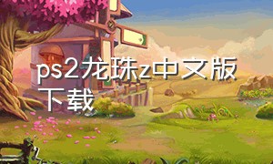 ps2龙珠z中文版下载