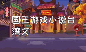 国王游戏小说台湾文