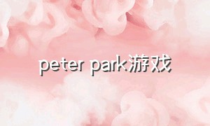 peter park游戏（the park公园游戏攻略）