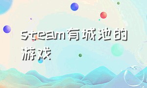 steam有城池的游戏（steam开拓领土的游戏）