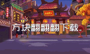 方块翻翻翻下载