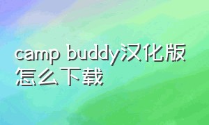 camp buddy汉化版怎么下载