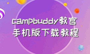 campbuddy教官手机版下载教程