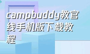campbuddy教官线手机版下载教程