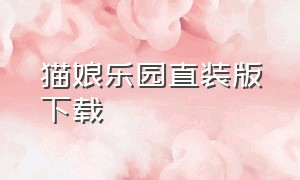 猫娘乐园直装版下载（猫娘乐园中文版下载）