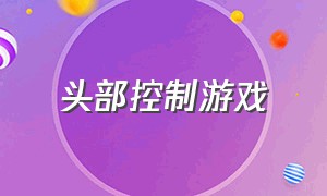 头部控制游戏（鼻子控制弹簧游戏）