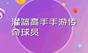 灌篮高手手游传奇球员