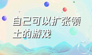 自己可以扩张领土的游戏