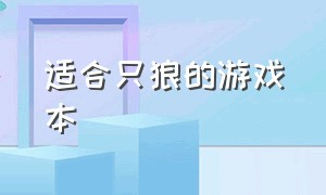 适合只狼的游戏本（适合玩只狼的笔记本）