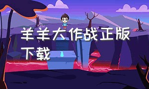 羊羊大作战正版下载