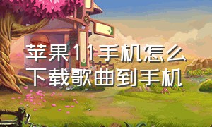 苹果11手机怎么下载歌曲到手机