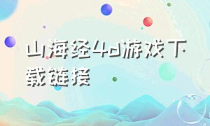 山海经4d游戏下载链接