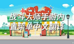 战斗大师手游内置菜单中文翻译