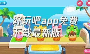 好玩吧app免费下载最新版