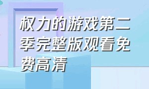 权力的游戏第二季完整版观看免费高清（权力的游戏第二季全集完整版）