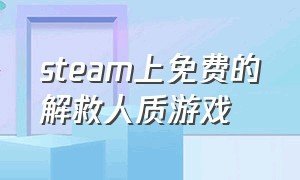 steam上免费的解救人质游戏（steam解救人质的游戏单机）