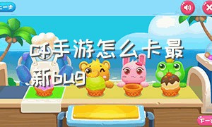 cf手游怎么卡最新bug