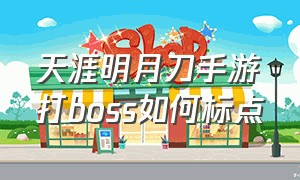 天涯明月刀手游打boss如何标点（天涯明月刀手游套路切换怎么做）