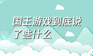 国王游戏到底说了些什么