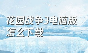 花园战争3电脑版怎么下载