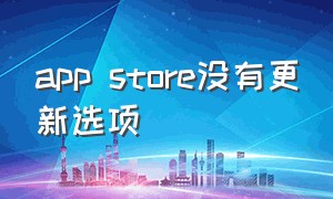 app store没有更新选项