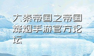大秦帝国之帝国烽烟手游官方论坛