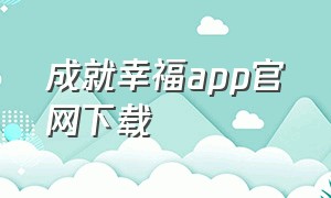 成就幸福app官网下载
