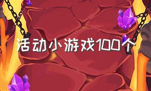 活动小游戏100个