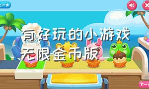 有好玩的小游戏无限金币版（无限金币小游戏大全入口）