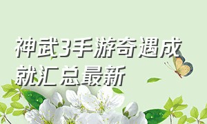 神武3手游奇遇成就汇总最新