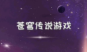 苍穹传说游戏（天域苍穹游戏官网下载）