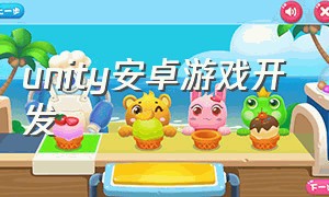 unity安卓游戏开发