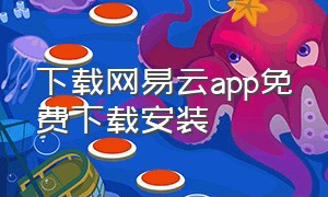 下载网易云app免费下载安装