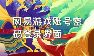 网易游戏账号密码登录界面