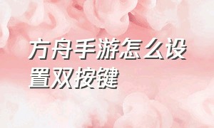 方舟手游怎么设置双按键