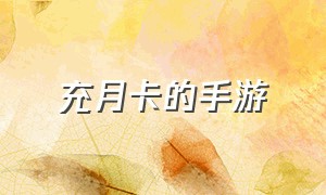 充月卡的手游（赠送月卡的手游平台）