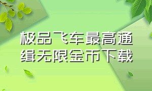 极品飞车最高通缉无限金币下载（极品飞车最高通缉解锁版怎么下载）