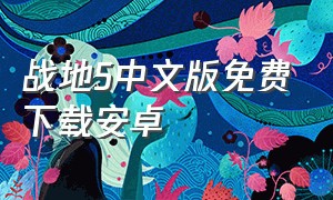 战地5中文版免费下载安卓