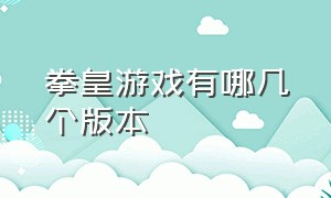 拳皇游戏有哪几个版本