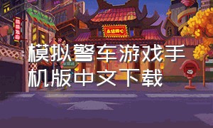 模拟警车游戏手机版中文下载