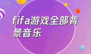 fifa游戏全部背景音乐