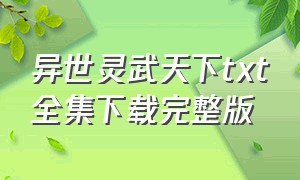 异世灵武天下txt全集下载完整版