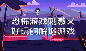 恐怖游戏刺激又好玩的解谜游戏