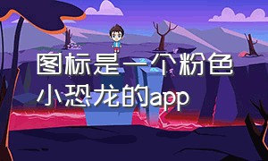 图标是一个粉色小恐龙的app