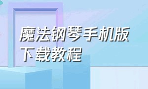 魔法钢琴手机版下载教程