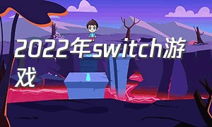 2022年switch游戏