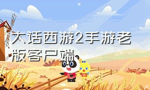 大话西游2手游老版客户端