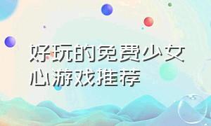 好玩的免费少女心游戏推荐（既好玩又不用网的少女心游戏推荐）