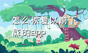 怎么恢复以前下载的app