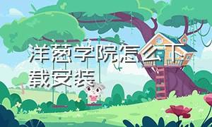 洋葱学院怎么下载安装